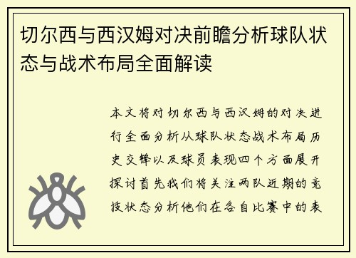 切尔西与西汉姆对决前瞻分析球队状态与战术布局全面解读
