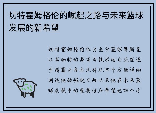 切特霍姆格伦的崛起之路与未来篮球发展的新希望