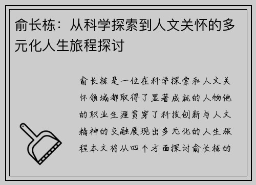 俞长栋：从科学探索到人文关怀的多元化人生旅程探讨