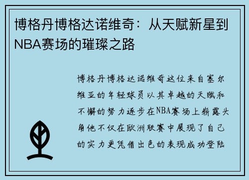 博格丹博格达诺维奇：从天赋新星到NBA赛场的璀璨之路