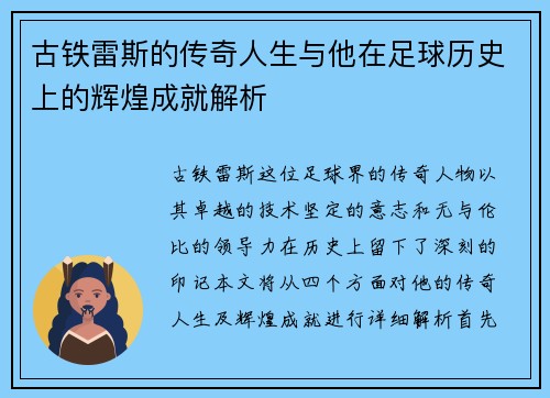 古铁雷斯的传奇人生与他在足球历史上的辉煌成就解析
