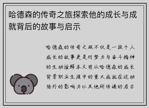 哈德森的传奇之旅探索他的成长与成就背后的故事与启示