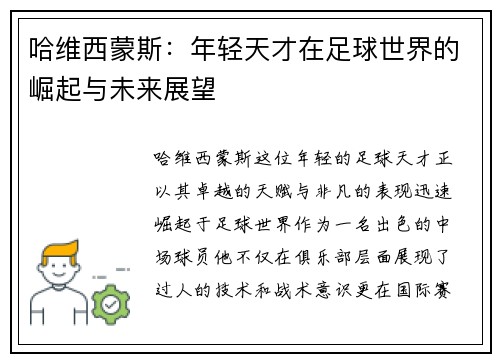哈维西蒙斯：年轻天才在足球世界的崛起与未来展望
