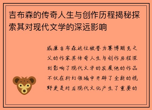 吉布森的传奇人生与创作历程揭秘探索其对现代文学的深远影响