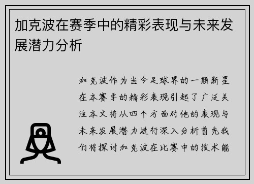 加克波在赛季中的精彩表现与未来发展潜力分析