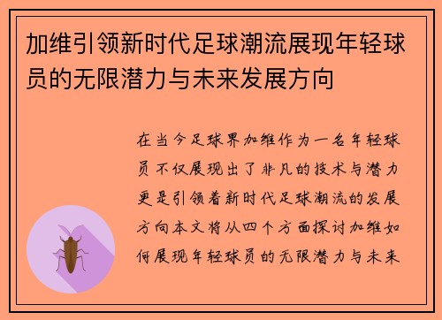 加维引领新时代足球潮流展现年轻球员的无限潜力与未来发展方向