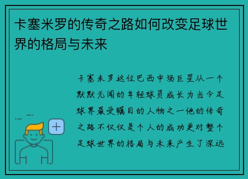 卡塞米罗的传奇之路如何改变足球世界的格局与未来