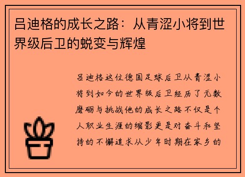 吕迪格的成长之路：从青涩小将到世界级后卫的蜕变与辉煌