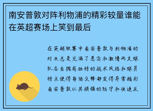 南安普敦对阵利物浦的精彩较量谁能在英超赛场上笑到最后