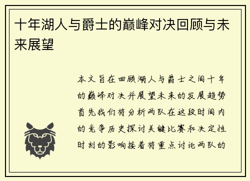 十年湖人与爵士的巅峰对决回顾与未来展望