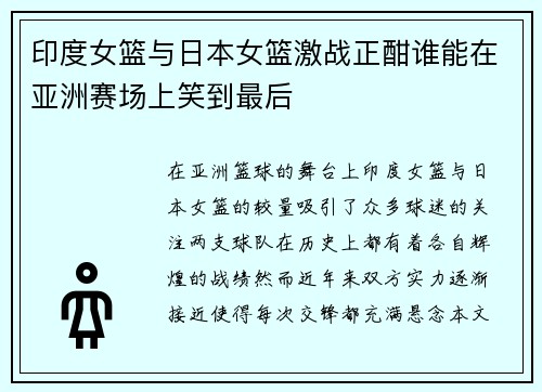 印度女篮与日本女篮激战正酣谁能在亚洲赛场上笑到最后
