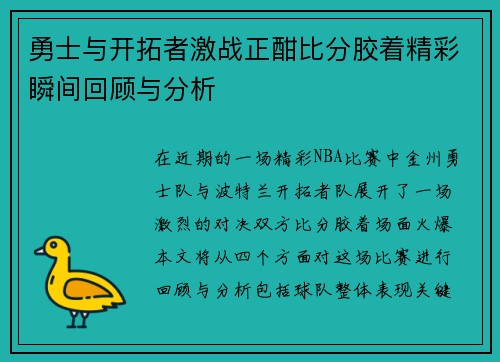 勇士与开拓者激战正酣比分胶着精彩瞬间回顾与分析