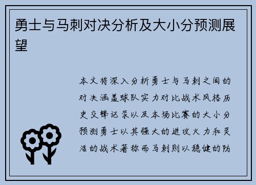勇士与马刺对决分析及大小分预测展望