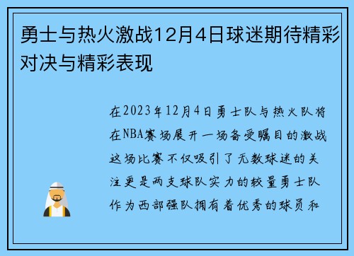 勇士与热火激战12月4日球迷期待精彩对决与精彩表现