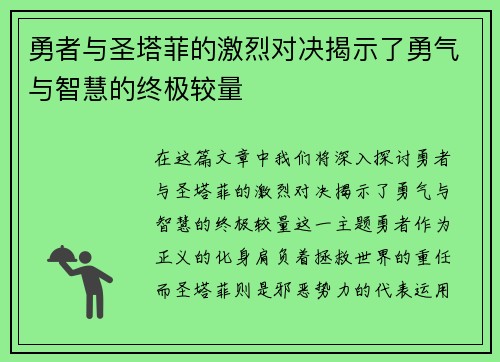 勇者与圣塔菲的激烈对决揭示了勇气与智慧的终极较量