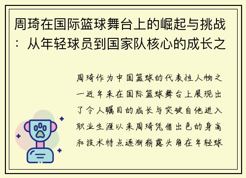 周琦在国际篮球舞台上的崛起与挑战：从年轻球员到国家队核心的成长之路