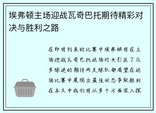 埃弗顿主场迎战瓦奇巴托期待精彩对决与胜利之路