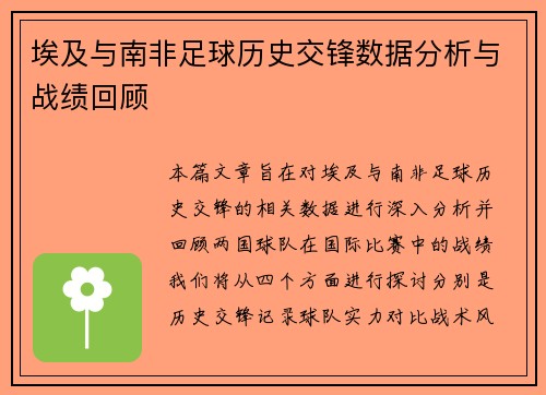 埃及与南非足球历史交锋数据分析与战绩回顾