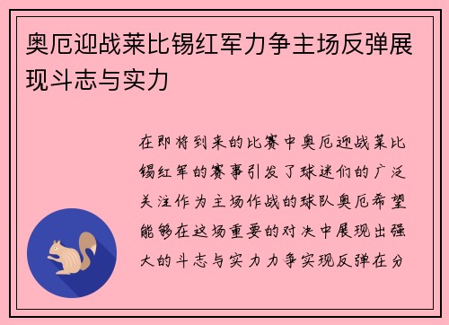 奥厄迎战莱比锡红军力争主场反弹展现斗志与实力
