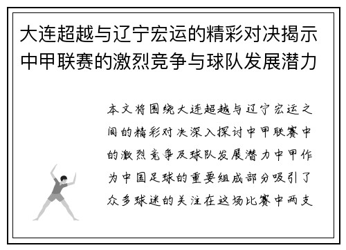 大连超越与辽宁宏运的精彩对决揭示中甲联赛的激烈竞争与球队发展潜力