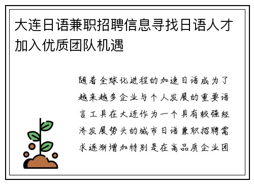 大连日语兼职招聘信息寻找日语人才加入优质团队机遇