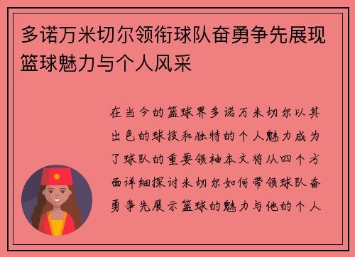 多诺万米切尔领衔球队奋勇争先展现篮球魅力与个人风采