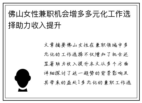 佛山女性兼职机会增多多元化工作选择助力收入提升