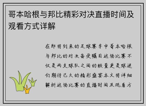 哥本哈根与邦比精彩对决直播时间及观看方式详解