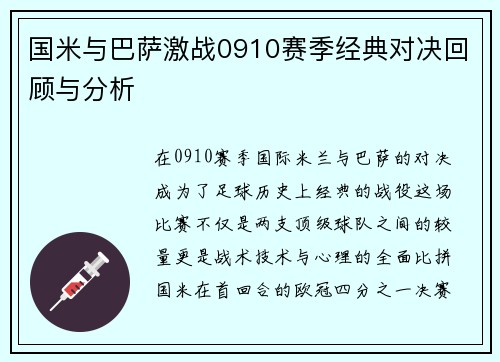 国米与巴萨激战0910赛季经典对决回顾与分析