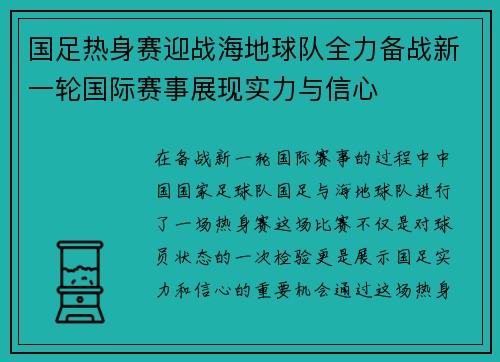 国足热身赛迎战海地球队全力备战新一轮国际赛事展现实力与信心