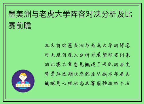 墨美洲与老虎大学阵容对决分析及比赛前瞻