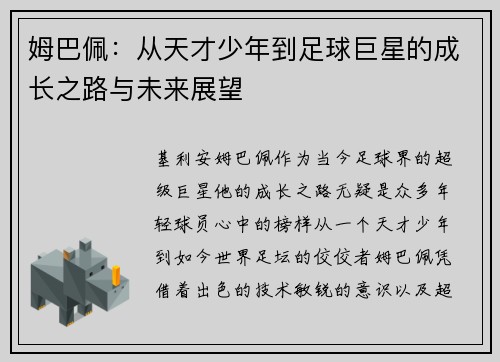 姆巴佩：从天才少年到足球巨星的成长之路与未来展望