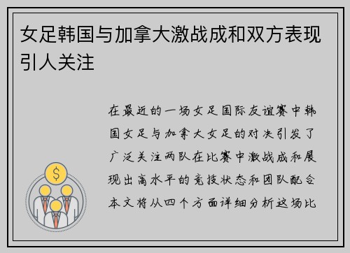 女足韩国与加拿大激战成和双方表现引人关注