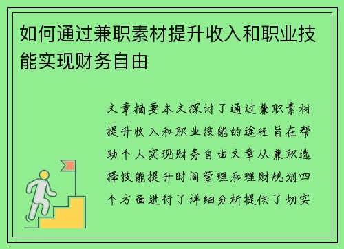 如何通过兼职素材提升收入和职业技能实现财务自由