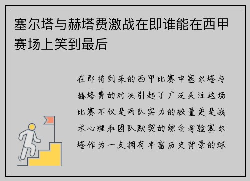 塞尔塔与赫塔费激战在即谁能在西甲赛场上笑到最后