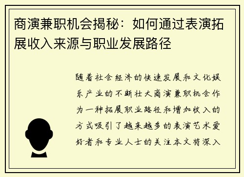 商演兼职机会揭秘：如何通过表演拓展收入来源与职业发展路径
