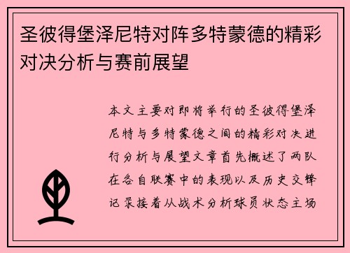 圣彼得堡泽尼特对阵多特蒙德的精彩对决分析与赛前展望