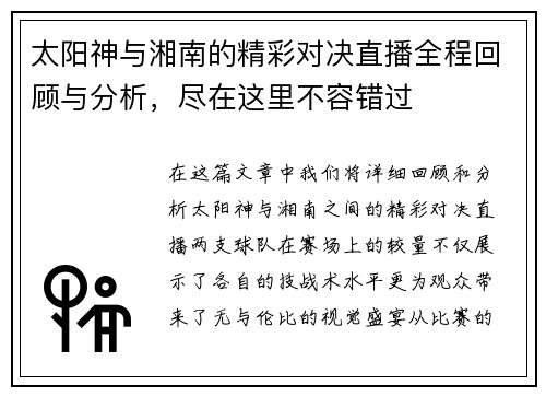 太阳神与湘南的精彩对决直播全程回顾与分析，尽在这里不容错过