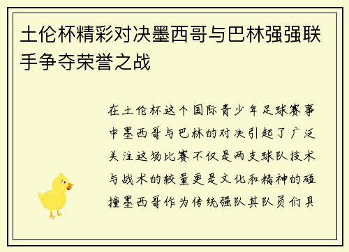 土伦杯精彩对决墨西哥与巴林强强联手争夺荣誉之战