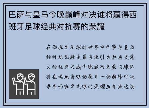 巴萨与皇马今晚巅峰对决谁将赢得西班牙足球经典对抗赛的荣耀
