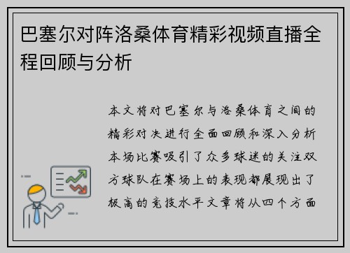 巴塞尔对阵洛桑体育精彩视频直播全程回顾与分析