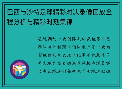 巴西与沙特足球精彩对决录像回放全程分析与精彩时刻集锦