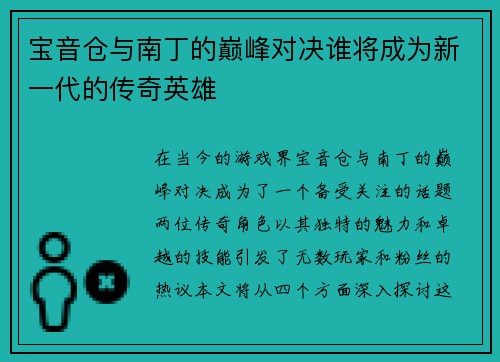 宝音仓与南丁的巅峰对决谁将成为新一代的传奇英雄