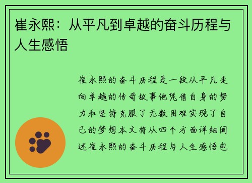 崔永熙：从平凡到卓越的奋斗历程与人生感悟