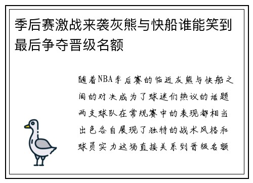 季后赛激战来袭灰熊与快船谁能笑到最后争夺晋级名额