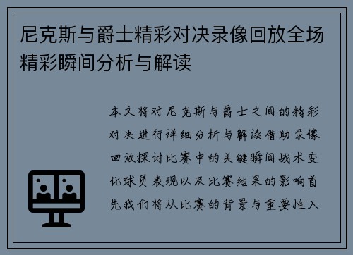 尼克斯与爵士精彩对决录像回放全场精彩瞬间分析与解读