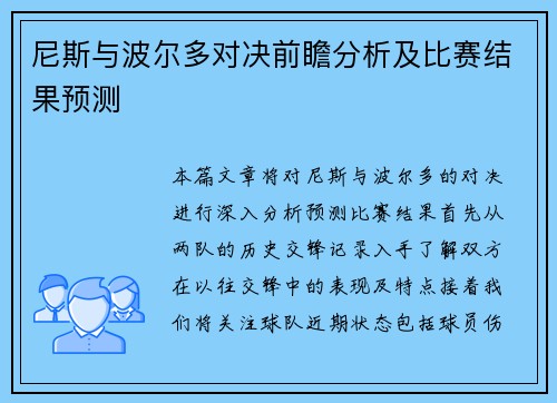 尼斯与波尔多对决前瞻分析及比赛结果预测