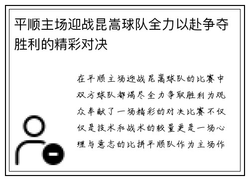 平顺主场迎战昆嵩球队全力以赴争夺胜利的精彩对决