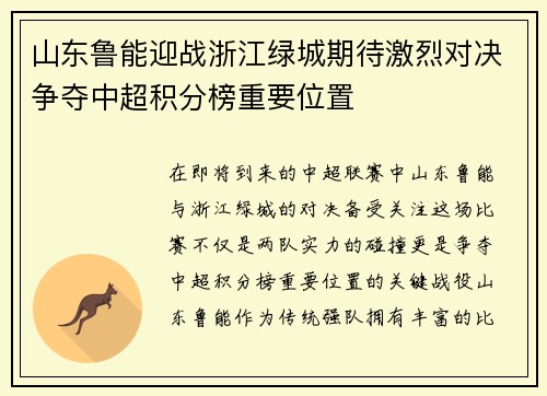山东鲁能迎战浙江绿城期待激烈对决争夺中超积分榜重要位置