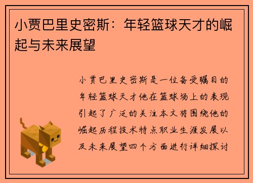 小贾巴里史密斯：年轻篮球天才的崛起与未来展望